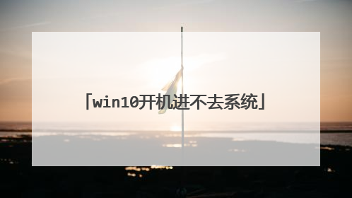 win10开机进不去系统
