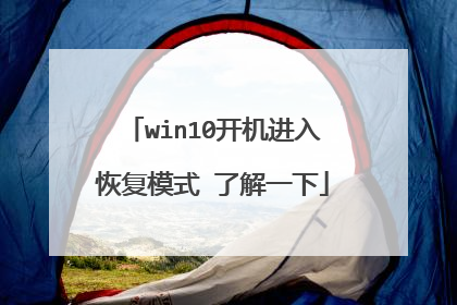 win10开机进入恢复模式 了解一下