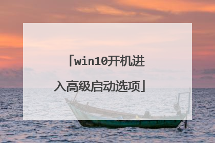 win10开机进入高级启动选项