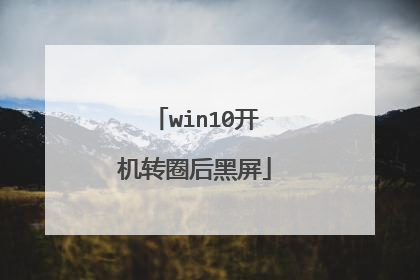 win10开机转圈后黑屏