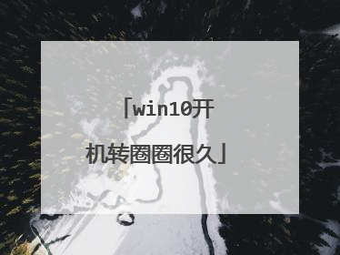 win10开机转圈圈很久