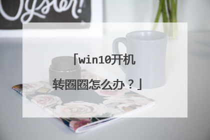 win10开机转圈圈怎么办？