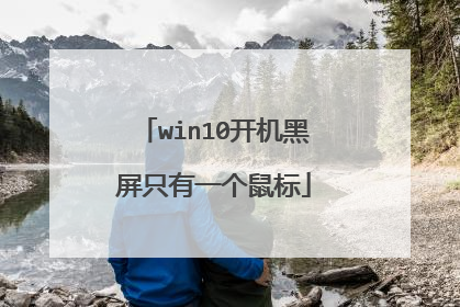 win10开机黑屏只有一个鼠标