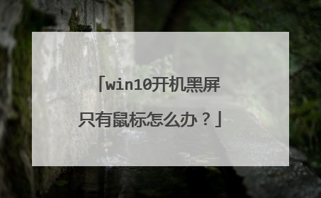 win10开机黑屏只有鼠标怎么办？