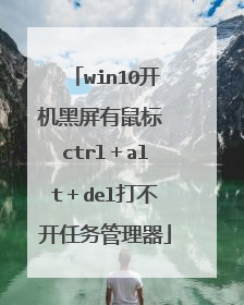 win10开机黑屏有鼠标 ctrl＋alt＋del打不开任务管理器