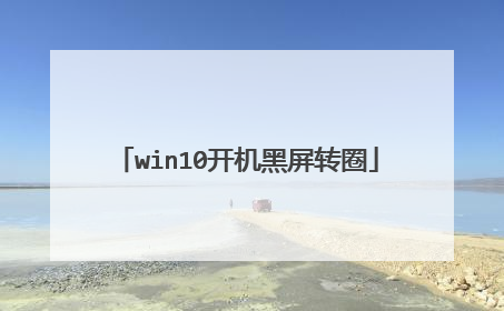 win10开机黑屏转圈