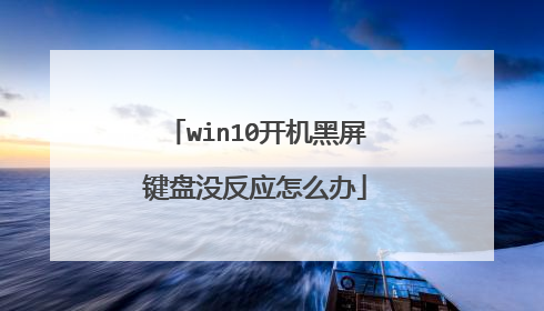 win10开机黑屏键盘没反应怎么办
