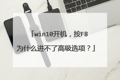 win10开机，按F8为什么进不了高级选项？