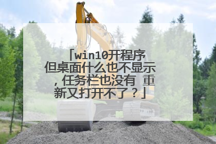 win10开程序但桌面什么也不显示,任务栏也没有 重新又打开不了?