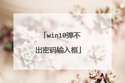 win10弹不出密码输入框