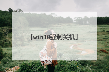 win10强制关机