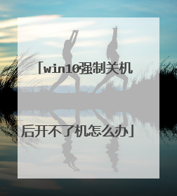 win10强制关机后开不了机怎么办