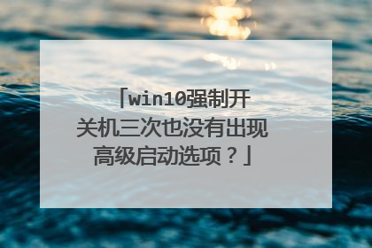 win10强制开关机三次也没有出现高级启动选项?