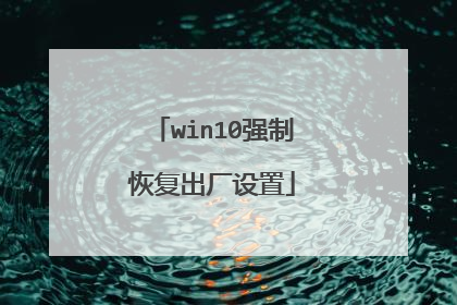 win10强制恢复出厂设置