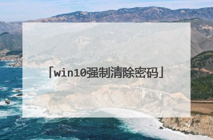 win10强制清除密码