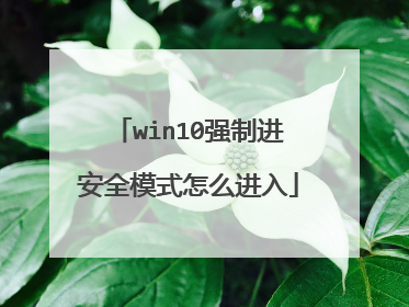 win10强制进安全模式怎么进入