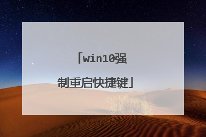 win10强制重启快捷键