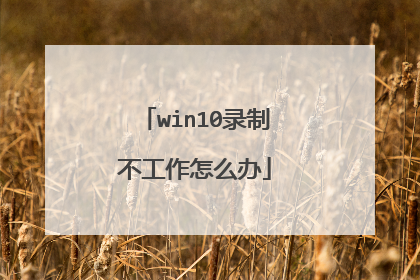 win10录制不工作怎么办