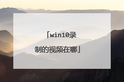 win10录制的视频在哪