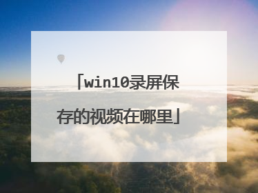 win10录屏保存的视频在哪里
