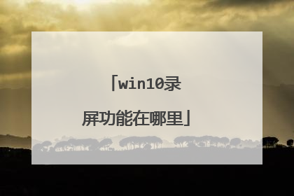 win10录屏功能在哪里