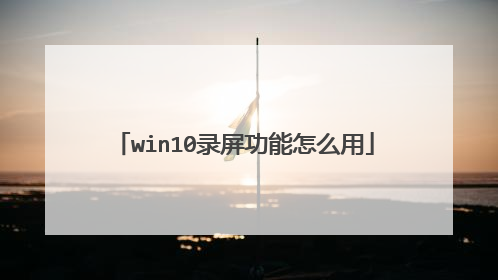win10录屏功能怎么用