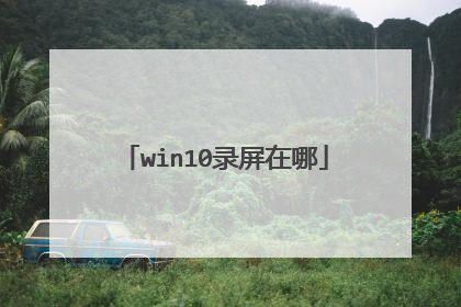 win10录屏在哪