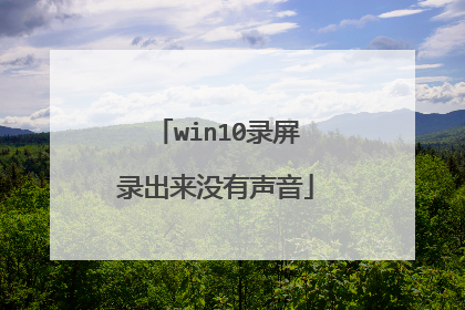 win10录屏录出来没有声音