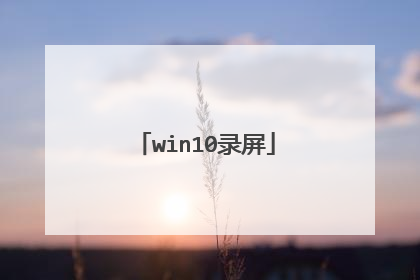 win10录屏