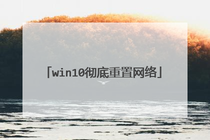 win10彻底重置网络