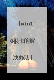 win10很卡的解决办法