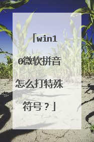 win10微软拼音怎么打特殊符号?