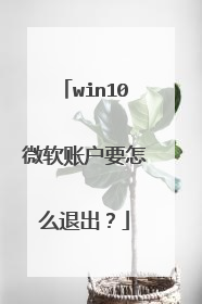 win10微软账户要怎么退出?