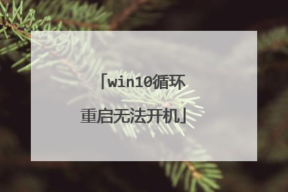 win10循环重启无法开机