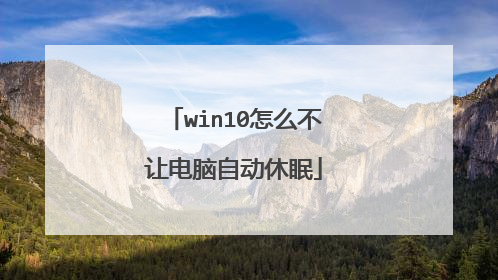 win10怎么不让电脑自动休眠