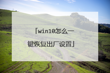 win10怎么一键恢复出厂设置
