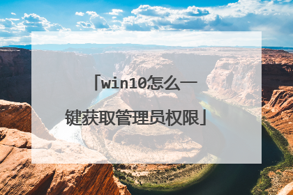 win10怎么一键获取管理员权限