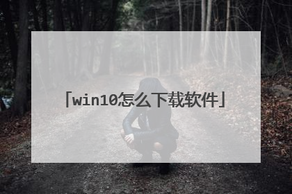 win10怎么下载软件