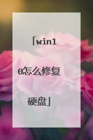 win10怎么修复硬盘