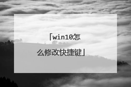 win10怎么修改快捷键