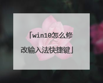 win10怎么修改输入法快捷键