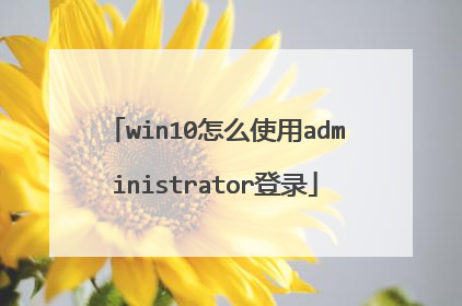 win10怎么使用administrator登录