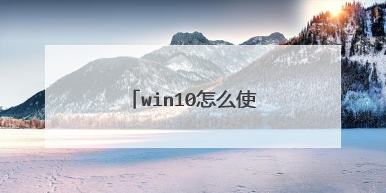 win10怎么使用苹果鼠标滚轮?