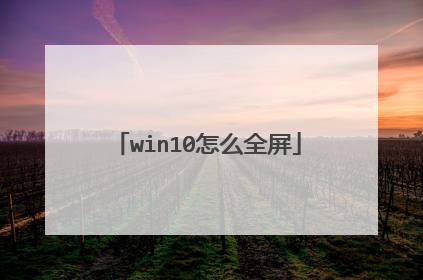 win10怎么全屏