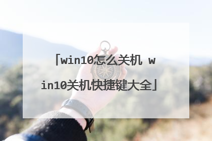 win10怎么关机 win10关机快捷键大全