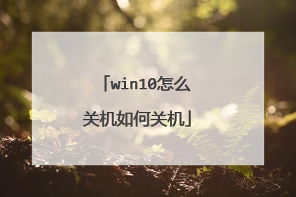 win10怎么关机如何关机