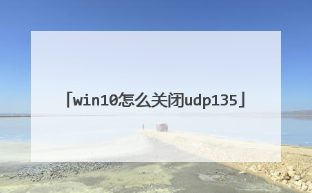 win10怎么关闭udp135