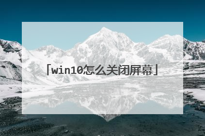 win10怎么关闭屏幕