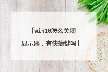 win10怎么关闭显示器,有快捷键吗
