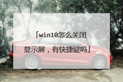 win10怎么关闭显示屏，有快捷键吗